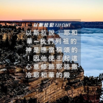 Picture 04 - 以 斯 拉 記 7:27 CUVT - 以 斯 拉 說 ： 耶 和 華 ─ 我 們 列 - Bible Verse Picture