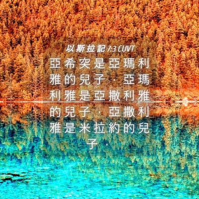 Picture 04 - 以 斯 拉 記 7:3 CUVT - 亞 希 突 是 亞 瑪 利 雅 的 兒 子 ， - Bible Verse Picture