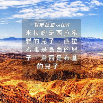 Picture 04 - 以 斯 拉 記 7:4 CUVT - 米 拉 約 是 西 拉 希 雅 的 兒 子 ， - Bible Verse Picture