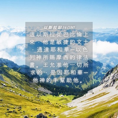 Picture 04 - 以 斯 拉 記 7:6 CUVT - 這 以 斯 拉 從 巴 比 倫 上 來 ， 他 - Bible Verse Picture