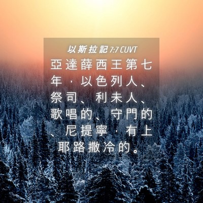 Picture 04 - 以 斯 拉 記 7:7 CUVT - 亞 達 薛 西 王 第 七 年 ， 以 色 列 - Bible Verse Picture