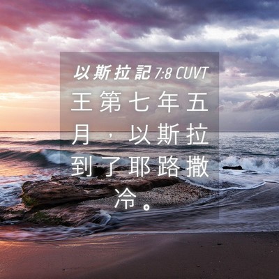 Picture 04 - 以 斯 拉 記 7:8 CUVT - 王 第 七 年 五 月 ， 以 斯 拉 到 了 - Bible Verse Picture