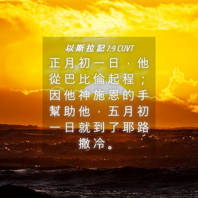 Picture 04 - 以 斯 拉 記 7:9 CUVT - 正 月 初 一 日 ， 他 從 巴 比 倫 起 - Bible Verse Picture
