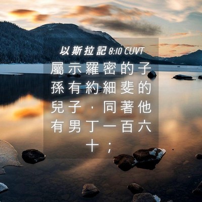 Picture 04 - 以 斯 拉 記 8:10 CUVT - 屬 示 羅 密 的 子 孫 有 約 細 斐 的 - Bible Verse Picture