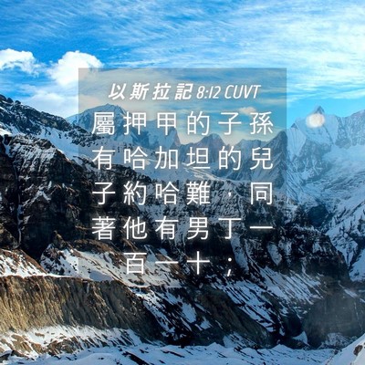 Picture 04 - 以 斯 拉 記 8:12 CUVT - 屬 押 甲 的 子 孫 有 哈 加 坦 的 兒 - Bible Verse Picture