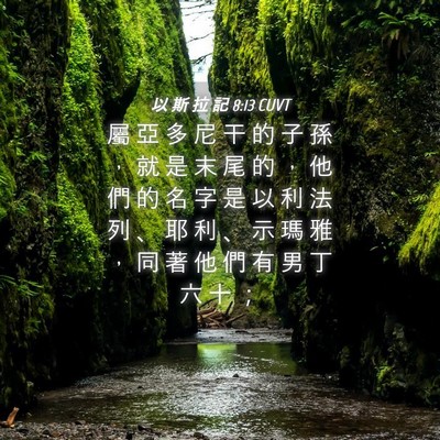 Picture 04 - 以 斯 拉 記 8:13 CUVT - 屬 亞 多 尼 干 的 子 孫 ， 就 是 末 - Bible Verse Picture