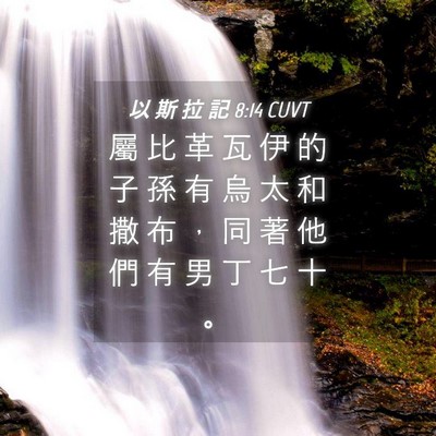 Picture 04 - 以 斯 拉 記 8:14 CUVT - 屬 比 革 瓦 伊 的 子 孫 有 烏 太 和 - Bible Verse Picture