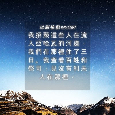 Picture 04 - 以 斯 拉 記 8:15 CUVT - 我 招 聚 這 些 人 在 流 入 亞 哈 瓦 - Bible Verse Picture