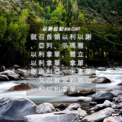 Picture 04 - 以 斯 拉 記 8:16 CUVT - 就 召 首 領 以 利 以 謝 、 亞 列 、 - Bible Verse Picture