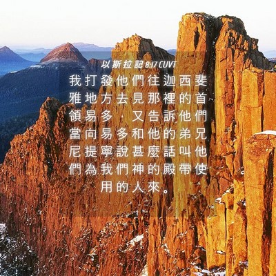 Picture 04 - 以 斯 拉 記 8:17 CUVT - 我 打 發 他 們 往 迦 西 斐 雅 地 方 - Bible Verse Picture