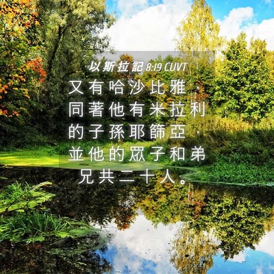 Picture 04 - 以 斯 拉 記 8:19 CUVT - 又 有 哈 沙 比 雅 ， 同 著 他 有 米 - Bible Verse Picture