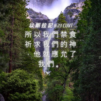 Picture 04 - 以 斯 拉 記 8:23 CUVT - 所 以 我 們 禁 食 祈 求 我 們 的 神 - Bible Verse Picture