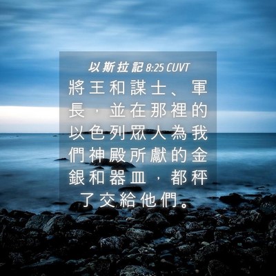 Picture 04 - 以 斯 拉 記 8:25 CUVT - 將 王 和 謀 士 、 軍 長 ， 並 在 那 - Bible Verse Picture