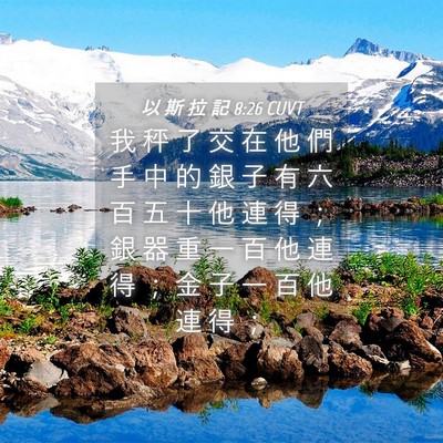 Picture 04 - 以 斯 拉 記 8:26 CUVT - 我 秤 了 交 在 他 們 手 中 的 銀 子 - Bible Verse Picture
