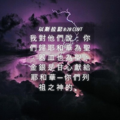 Picture 04 - 以 斯 拉 記 8:28 CUVT - 我 對 他 們 說 ： 你 們 歸 耶 和 華 - Bible Verse Picture