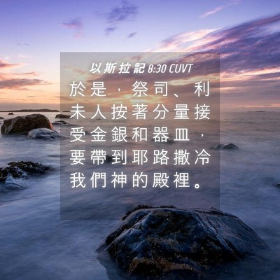 Picture 04 - 以 斯 拉 記 8:30 CUVT - 於 是 ， 祭 司 、 利 未 人 按 著 分 - Bible Verse Picture