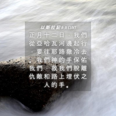 Picture 04 - 以 斯 拉 記 8:31 CUVT - 正 月 十 二 日 ， 我 們 從 亞 哈 瓦 - Bible Verse Picture