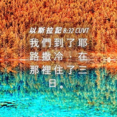 Picture 04 - 以 斯 拉 記 8:32 CUVT - 我 們 到 了 耶 路 撒 冷 ， 在 那 裡 - Bible Verse Picture