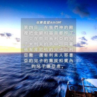 Picture 04 - 以 斯 拉 記 8:33 CUVT - 第 四 日 ， 在 我 們 神 的 殿 裡 把 - Bible Verse Picture