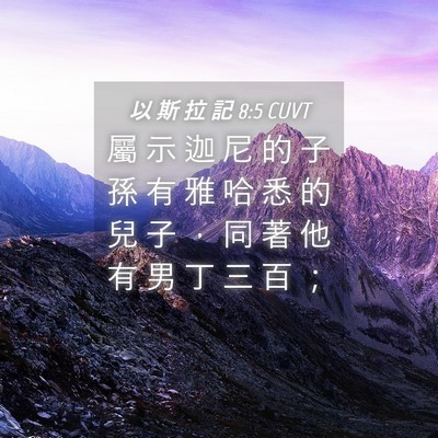 Picture 04 - 以 斯 拉 記 8:5 CUVT - 屬 示 迦 尼 的 子 孫 有 雅 哈 悉 的 - Bible Verse Picture