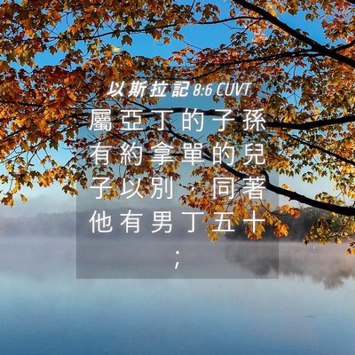 Picture 04 - 以 斯 拉 記 8:6 CUVT - 屬 亞 丁 的 子 孫 有 約 拿 單 的 兒 - Bible Verse Picture