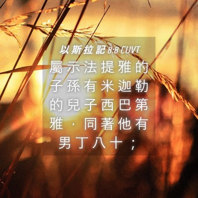 Picture 04 - 以 斯 拉 記 8:8 CUVT - 屬 示 法 提 雅 的 子 孫 有 米 迦 勒 - Bible Verse Picture