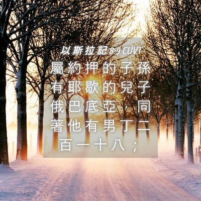 Picture 04 - 以 斯 拉 記 8:9 CUVT - 屬 約 押 的 子 孫 有 耶 歇 的 兒 子 - Bible Verse Picture