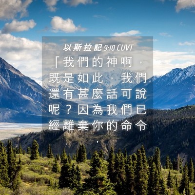 Picture 04 - 以 斯 拉 記 9:10 CUVT - 「 我 們 的 神 啊 ， 既 是 如 此 ， - Bible Verse Picture