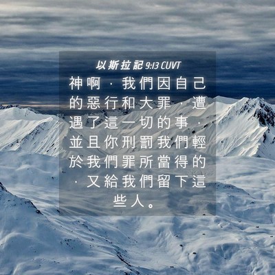 Picture 04 - 以 斯 拉 記 9:13 CUVT - 神 啊 ， 我 們 因 自 己 的 惡 行 和 - Bible Verse Picture