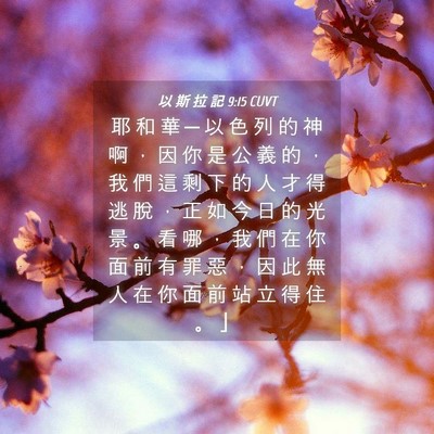 Picture 04 - 以 斯 拉 記 9:15 CUVT - 耶 和 華 ─ 以 色 列 的 神 啊 ， 因 - Bible Verse Picture