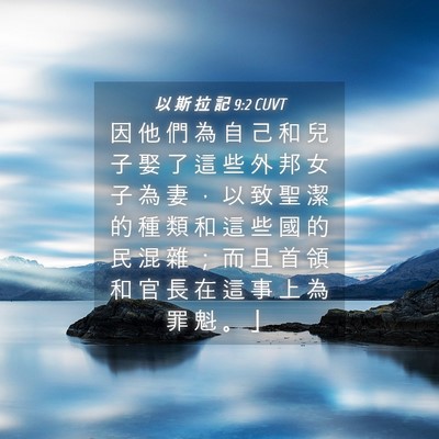 Picture 04 - 以 斯 拉 記 9:2 CUVT - 因 他 們 為 自 己 和 兒 子 娶 了 這 - Bible Verse Picture