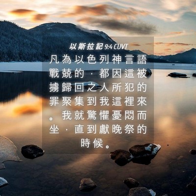 Picture 04 - 以 斯 拉 記 9:4 CUVT - 凡 為 以 色 列 神 言 語 戰 兢 的 ， - Bible Verse Picture