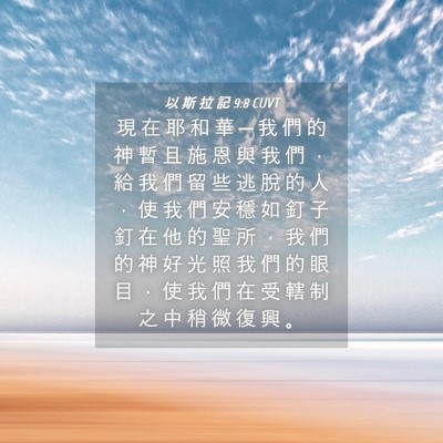 Picture 04 - 以 斯 拉 記 9:8 CUVT - 現 在 耶 和 華 ─ 我 們 的 神 暫 且 - Bible Verse Picture