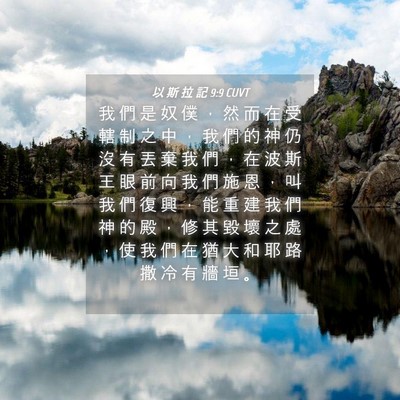 Picture 04 - 以 斯 拉 記 9:9 CUVT - 我 們 是 奴 僕 ， 然 而 在 受 轄 制 - Bible Verse Picture