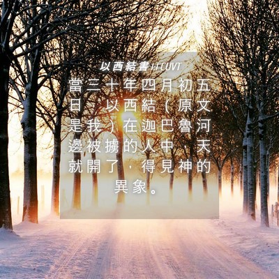 Picture 04 - 以 西 結 書 1:1 CUVT - 當 三 十 年 四 月 初 五 日 ， 以 西 - Bible Verse Picture