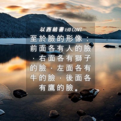 Picture 04 - 以 西 結 書 1:10 CUVT - 至 於 臉 的 形 像 ： 前 面 各 有 人 - Bible Verse Picture
