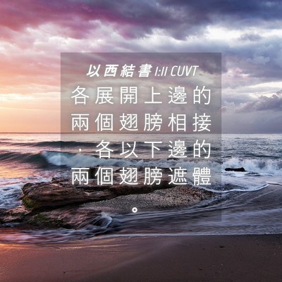 Picture 04 - 以 西 結 書 1:11 CUVT - 各 展 開 上 邊 的 兩 個 翅 膀 相 接 - Bible Verse Picture