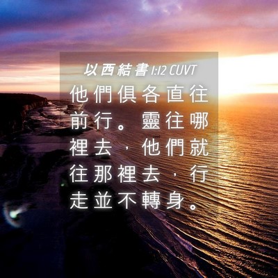 Picture 04 - 以 西 結 書 1:12 CUVT - 他 們 俱 各 直 往 前 行 。 靈 往 哪 - Bible Verse Picture