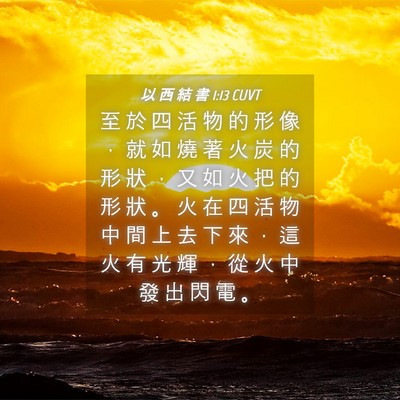 Picture 04 - 以 西 結 書 1:13 CUVT - 至 於 四 活 物 的 形 像 ， 就 如 燒 - Bible Verse Picture