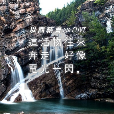 Picture 04 - 以 西 結 書 1:14 CUVT - 這 活 物 往 來 奔 走 ， 好 像 電 光 - Bible Verse Picture