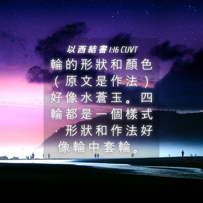 Picture 04 - 以 西 結 書 1:16 CUVT - 輪 的 形 狀 和 顏 色 （ 原 文 是 作 - Bible Verse Picture