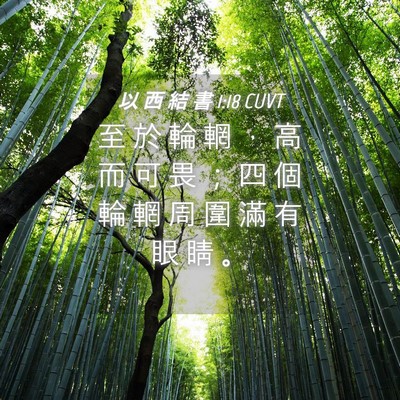 Picture 04 - 以 西 結 書 1:18 CUVT - 至 於 輪 輞 ， 高 而 可 畏 ； 四 個 - Bible Verse Picture