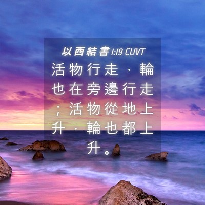 Picture 04 - 以 西 結 書 1:19 CUVT - 活 物 行 走 ， 輪 也 在 旁 邊 行 走 - Bible Verse Picture