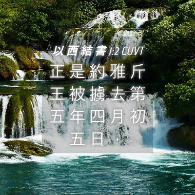 Picture 04 - 以 西 結 書 1:2 CUVT - 正 是 約 雅 斤 王 被 擄 去 第 五 年 - Bible Verse Picture