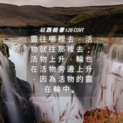 Picture 04 - 以 西 結 書 1:20 CUVT - 靈 往 哪 裡 去 ， 活 物 就 往 那 裡 - Bible Verse Picture