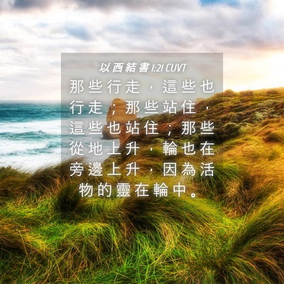 Picture 04 - 以 西 結 書 1:21 CUVT - 那 些 行 走 ， 這 些 也 行 走 ； 那 - Bible Verse Picture