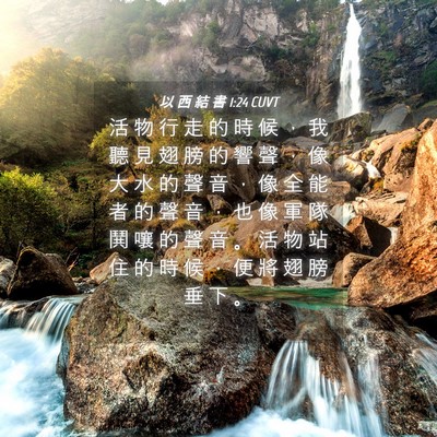 Picture 04 - 以 西 結 書 1:24 CUVT - 活 物 行 走 的 時 候 ， 我 聽 見 翅 - Bible Verse Picture