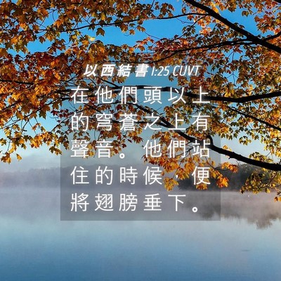 Picture 04 - 以 西 結 書 1:25 CUVT - 在 他 們 頭 以 上 的 穹 蒼 之 上 有 - Bible Verse Picture