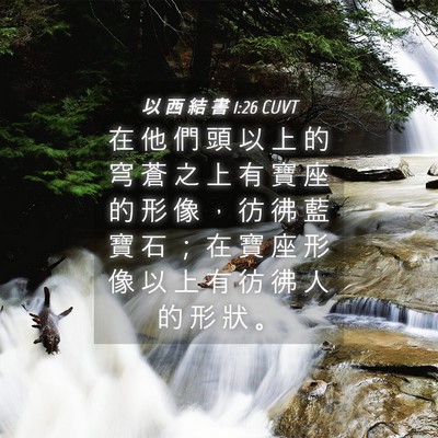 Picture 04 - 以 西 結 書 1:26 CUVT - 在 他 們 頭 以 上 的 穹 蒼 之 上 有 - Bible Verse Picture