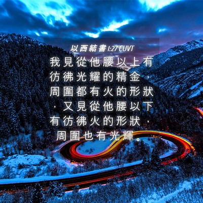 Picture 04 - 以 西 結 書 1:27 CUVT - 我 見 從 他 腰 以 上 有 彷 彿 光 耀 - Bible Verse Picture